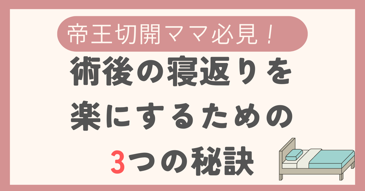 帝王切開ママ必見！術後の寝返りを楽にするための3つの秘訣